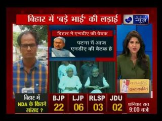 बिहार में आज NDA की बैठक, 2019 लोकसभा चुनाव पर होगी चर्चा