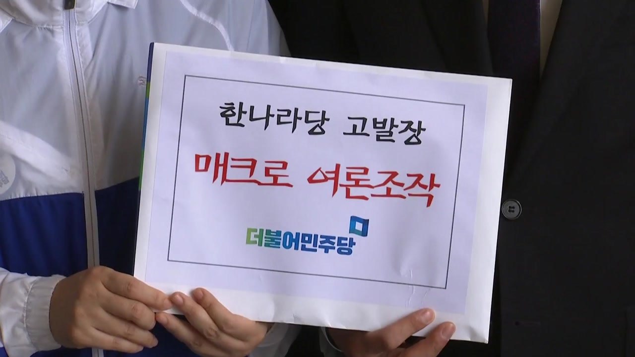 민주당, 옛 한나라·새누리당 댓글 조작 고발 / YTN