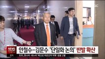 바른미래당, 안철수-김문수 '단일화 논의' 반발 확산
