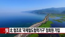 [YTN 실시간뉴스] 北 거쳐 유럽 가는 대륙철도 꿈 실현 '성큼'  / YTN