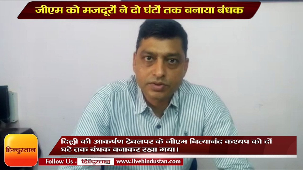 आकर्षण डेवलपर के जीएम को मजदूरों ने दो घंटों तक बनाया बंधक