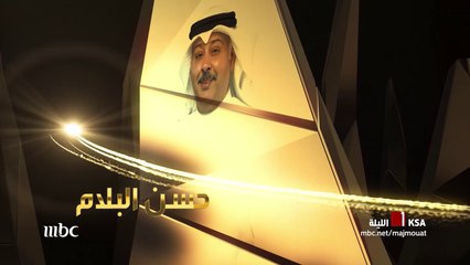 الفنان الكويتي حسن البلام ضيف الليلة في مجموعة إنسان مع علي العلياني