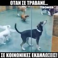 Έλα! Θα περάσουμε τέλεια! Ποίος δεν έχει περάσει απο αυτή την γωνία;