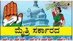 ಕಾಂಗ್ರೆಸ್ - ಜೆಡಿಎಸ್ ಮೈತ್ರಿ ಸರ್ಕಾರದ ನೂತನ ಸಚಿವರ ಪಟ್ಟಿ  | Oneindia Kannada