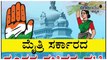 ಕಾಂಗ್ರೆಸ್ - ಜೆಡಿಎಸ್ ಮೈತ್ರಿ ಸರ್ಕಾರದ ನೂತನ ಸಚಿವರ ಪಟ್ಟಿ  | Oneindia Kannada