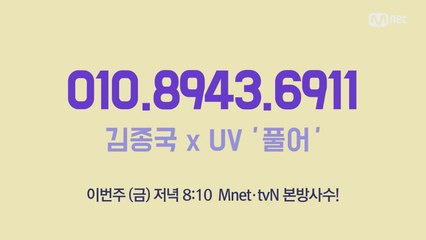 김종국xUV ′풀어′ 신곡 음원 듣기