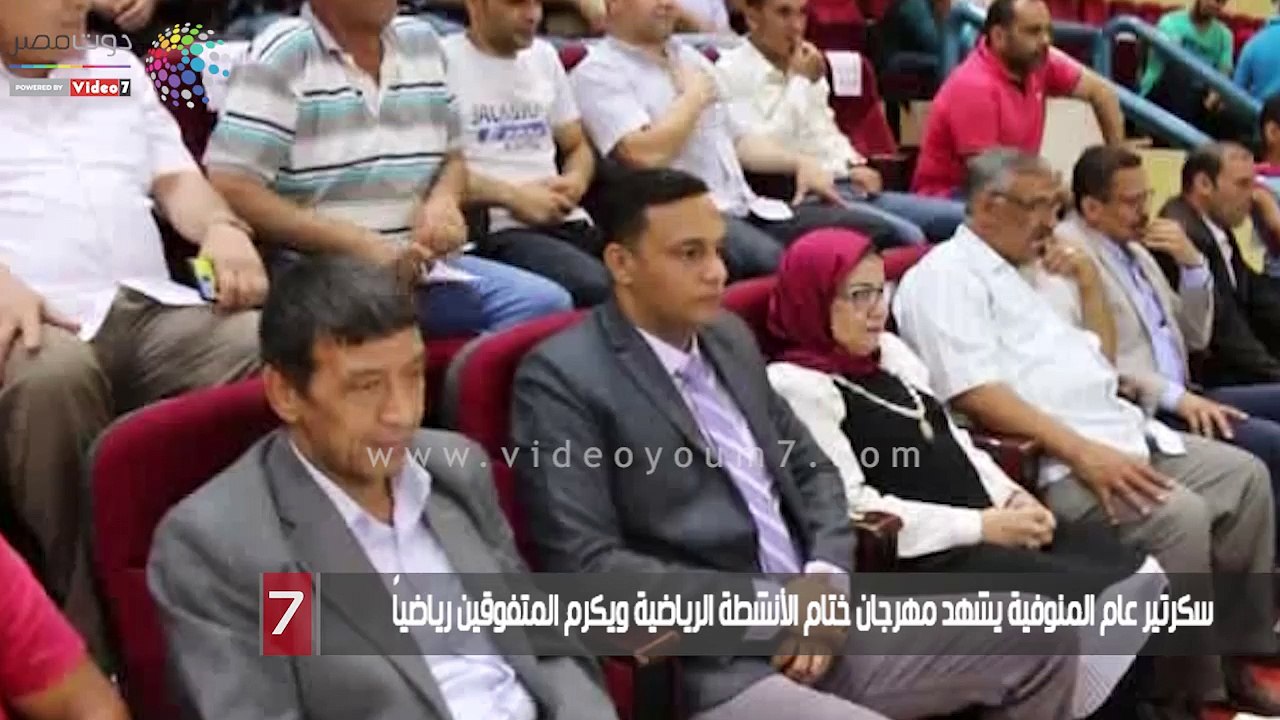 سكرتير عام المنوفية يشهد مهرجان ختام الأنشطة الرياضية