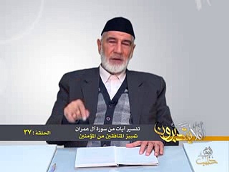 37- أفلا يتدبرون - آل عمران - تمييز المنافقين من المؤمنين - د- عبد الله سلقيني