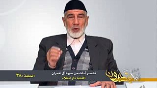 038- أفلا يتدبرون - آل عمران - الدنيا دار ابتلاء - د- عبد الله سلقيني
