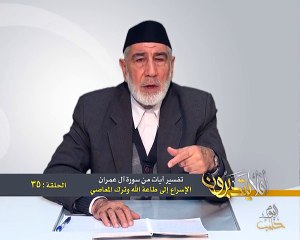 Download Video: 035- أفلا يتدبرون - آل عمران - الإسراع إلى طاعة الله وترك المعاصي - د- عبد الله سلقيني