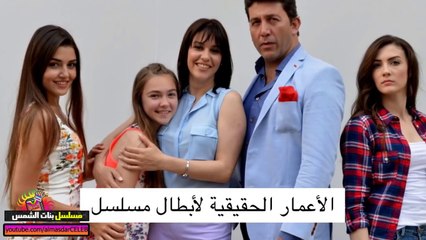 الأعمار الحقيقية لأبطال مسلسل بنات الشمس