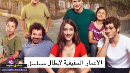 الأعمار الحقيقية لأبطال مسلسل حكايتنا