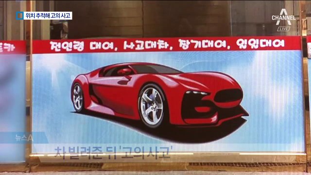 10대에 차 빌려주고 고의 사고…돈 뜯은 렌터카 사장