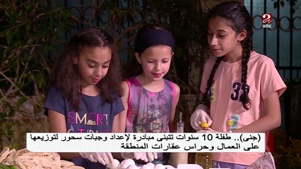 (جنى) طفلة 10 سنوات تتبنى مبادرة لإعداد وجبات سحور لتوزيعها على العمال و حراس عقارات المنطقة