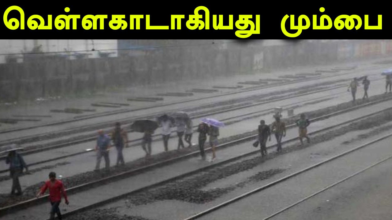 அரை மணி நேரத்தில் கொட்டித்தீர்த்த மழையால் வெள்ளக்காடானது மும்பை