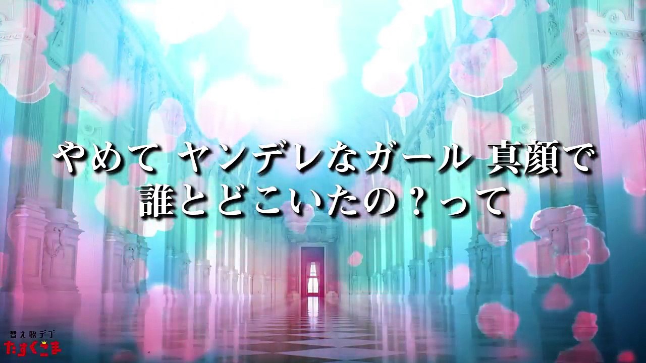 【替え歌】シンデレラガール『ヤンデレなガール』- King & Prince　うた：たすくこま【TBS系 火曜ドラマ「花のち晴れ～花男 Next Season～」主題歌】
