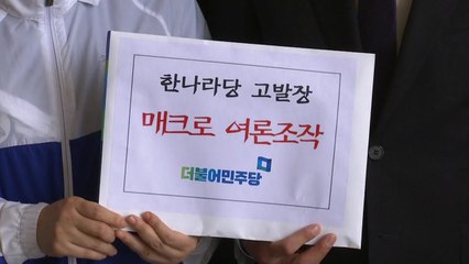 "한나라·새누리도 댓글조작"...민주당 검찰 고발 / YTN