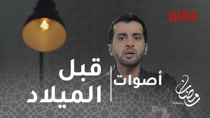 أصوات - الفرق بين قبل الميلاد وبعد الميلاد