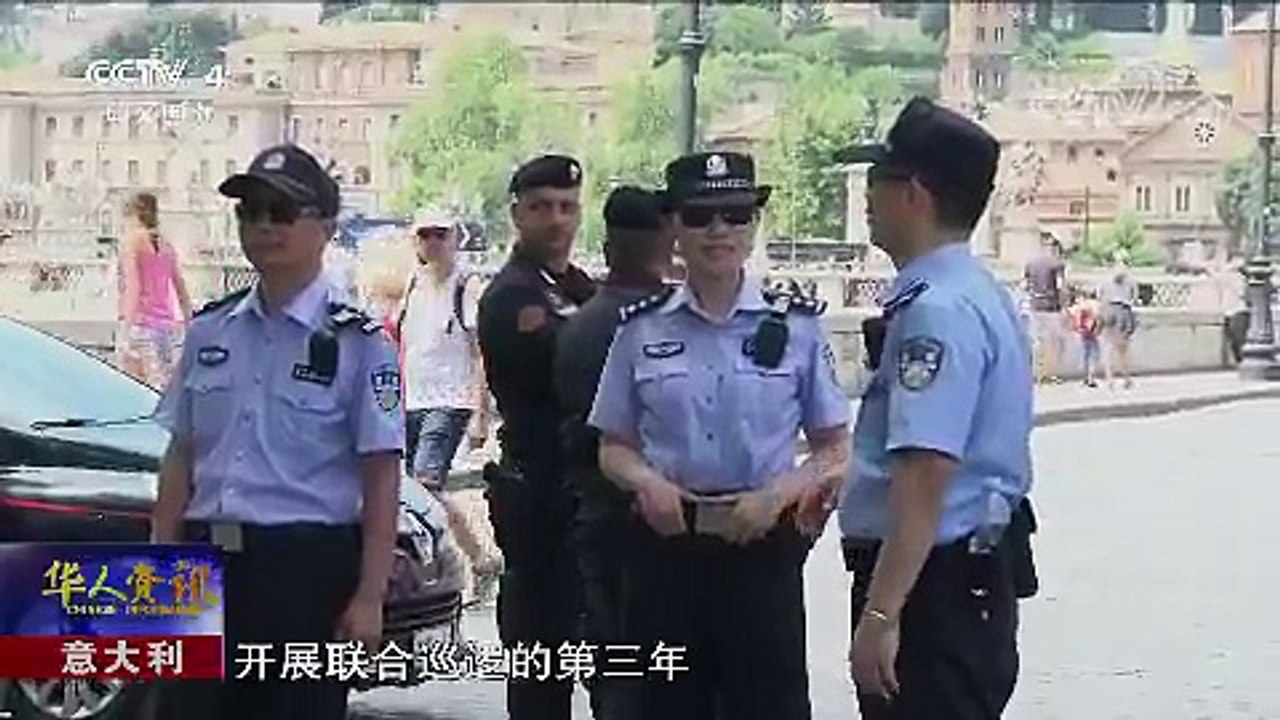 好0039，意大利中国警察热门新闻！