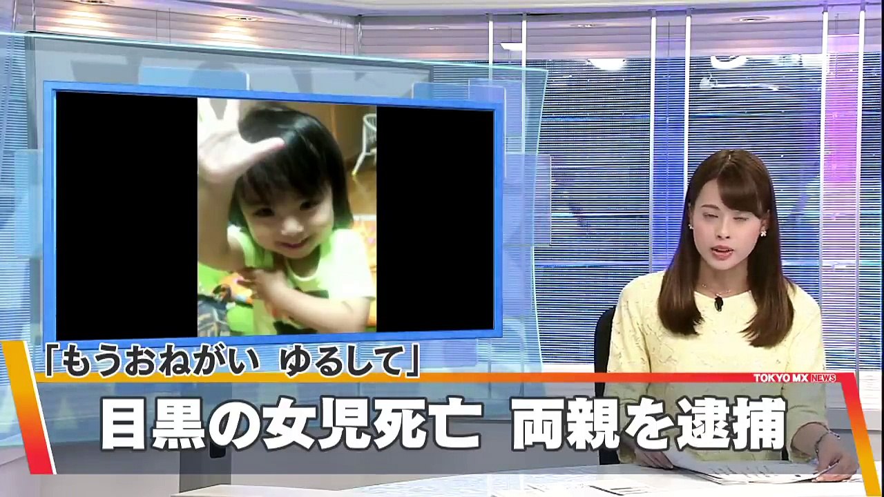 死亡の女児、ノートに「おねがい　ゆるして」　両親を逮捕…東京・目黒