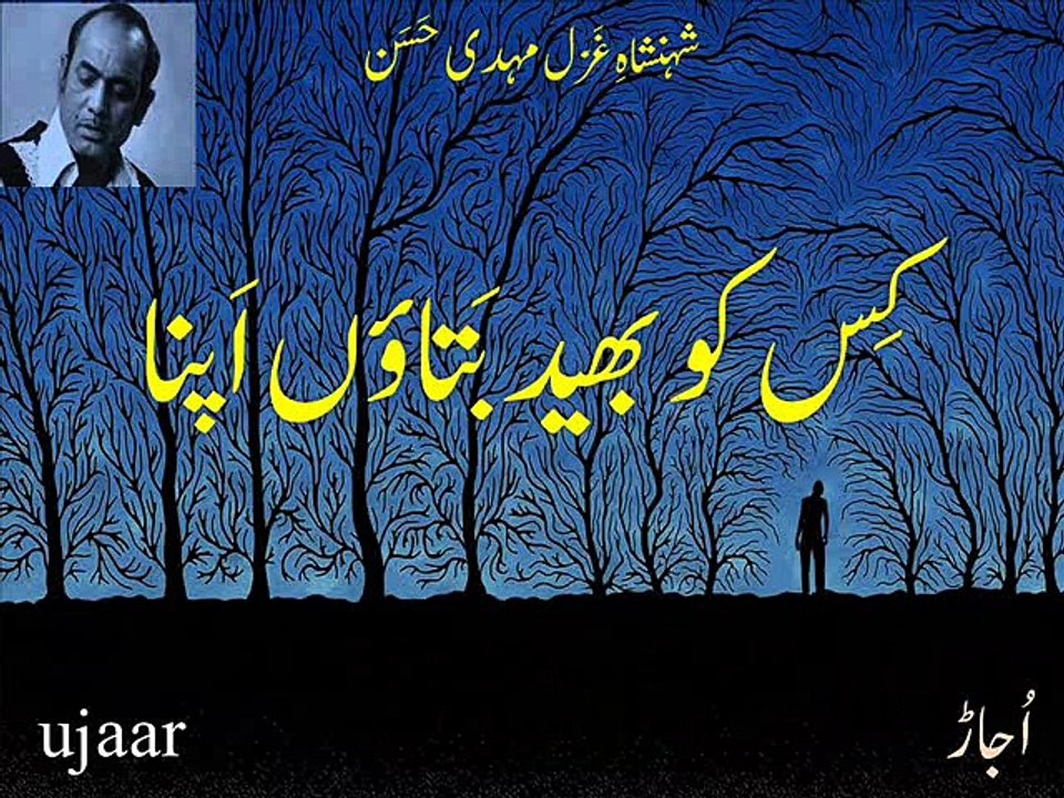 Mehdi Hassan yadain teri baaqi hain-14 شہنشاہِ غَزَل مہدی حَسَن یادیں تِڑی باقی ہیں۔۱۴