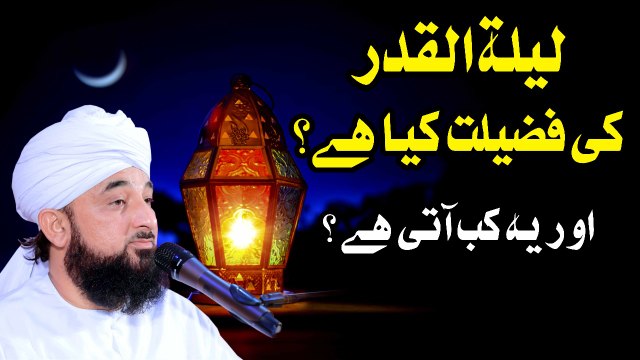 Muhammad Raza Saqib Mustafai - Laila-Tul-Qadr Ki Fazilat Kya Hai Or Ye Kb Aati Hai