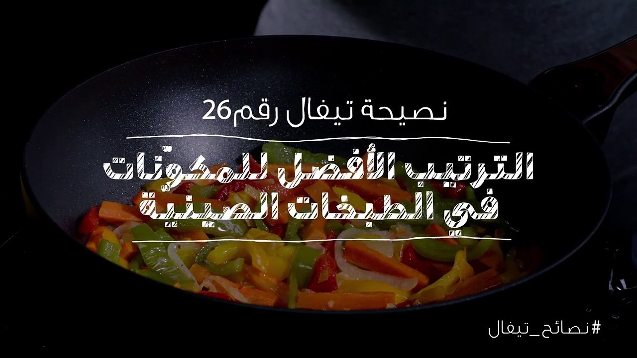 نصائح تيفال 26  الترتيب الافضل للمكونات في الطب...