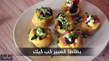 بطاطا كمبير كب كيك