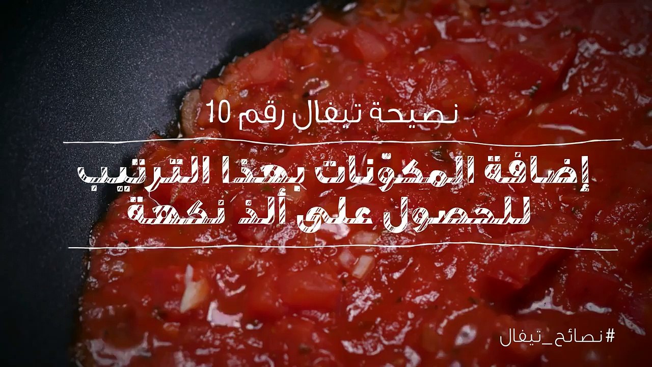 نصائح تيفال 10   اضافة المكونات بهذا الترتيب لل...