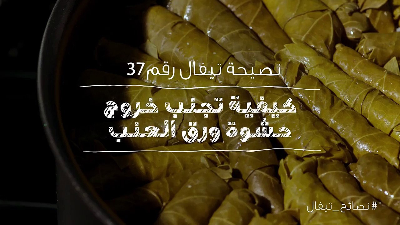 نصائح تيفال 37  كيفية تجنب خروج حشوة ورق العنب