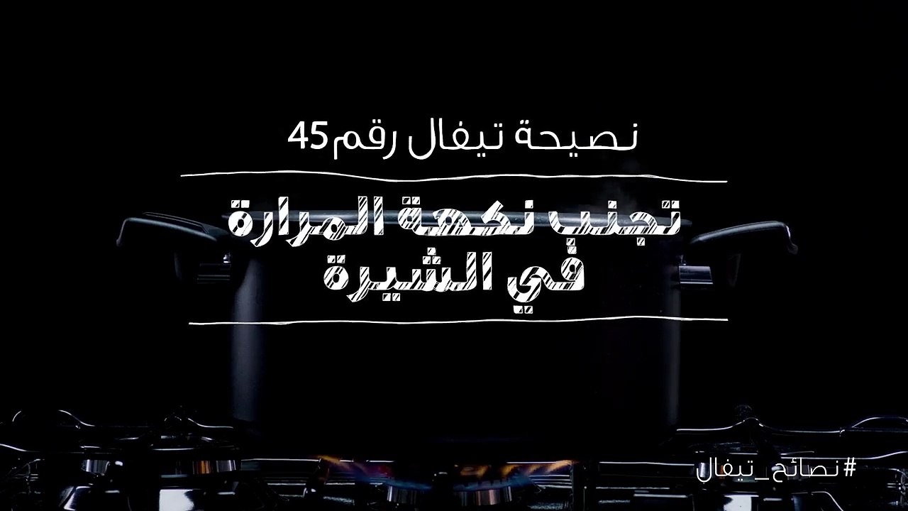 نصائح تيفال 45  تجنب نكهة المرارة في الشيرة