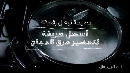 نصائح تيفال 42 اسهل طريقة لتحضير مرق الدجاح