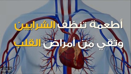 فيديو أطعمة تقي من أمراض القلب وتنظف الشرايين: استخدميها على مائدتك!
