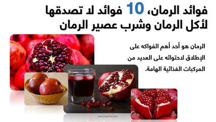 فيديو 10 فوائد رائعة للرمان منها دوره في القضاء على هذا المرض الخبيث!
