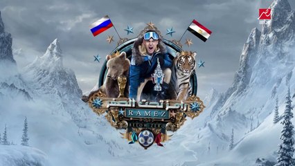 #رامز_تحت_الصفر | مقدمة جريئة لرامز في استقبال وحش أفريقيا وحارس مصر الأوحد