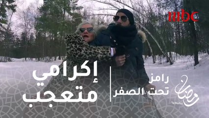 رامز تحت الصفر - الحلقة22 - إكرامي يكره أخت كوبر ؟ هل تعقد انه سيلعب بكأس العالم ؟