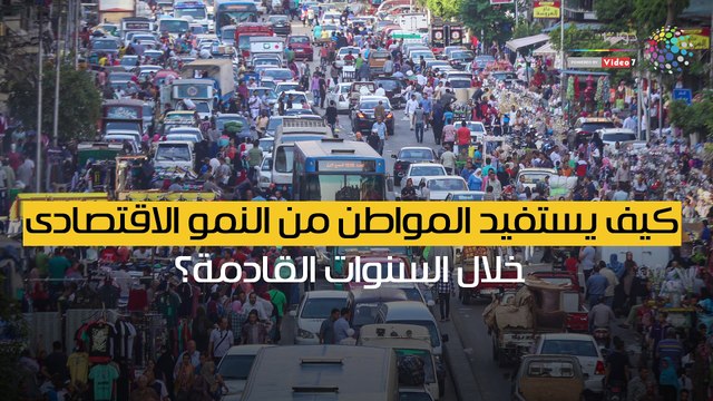 شاهد فى دقيقة.. كيف يستفيد المواطن من النمو الاقتصادى خلال السنوات القادمة؟