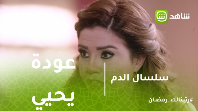 سلسال الدم | عودة يحي إلى سرايا هارون وزينة تبدأ التخطيط