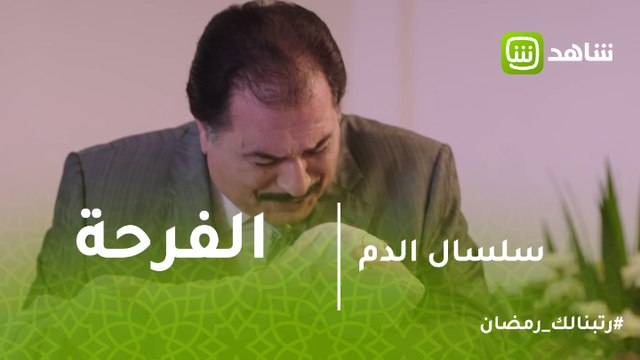 سلسال الدم | مبروك جالك ولد.. فرحة هارون بعد ولادة زينة