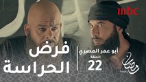 أبو عمر المصري - الحلقة 22 - حمزة يفرض حراسة على النسر والشيخ يطلبه معه في قندهار
