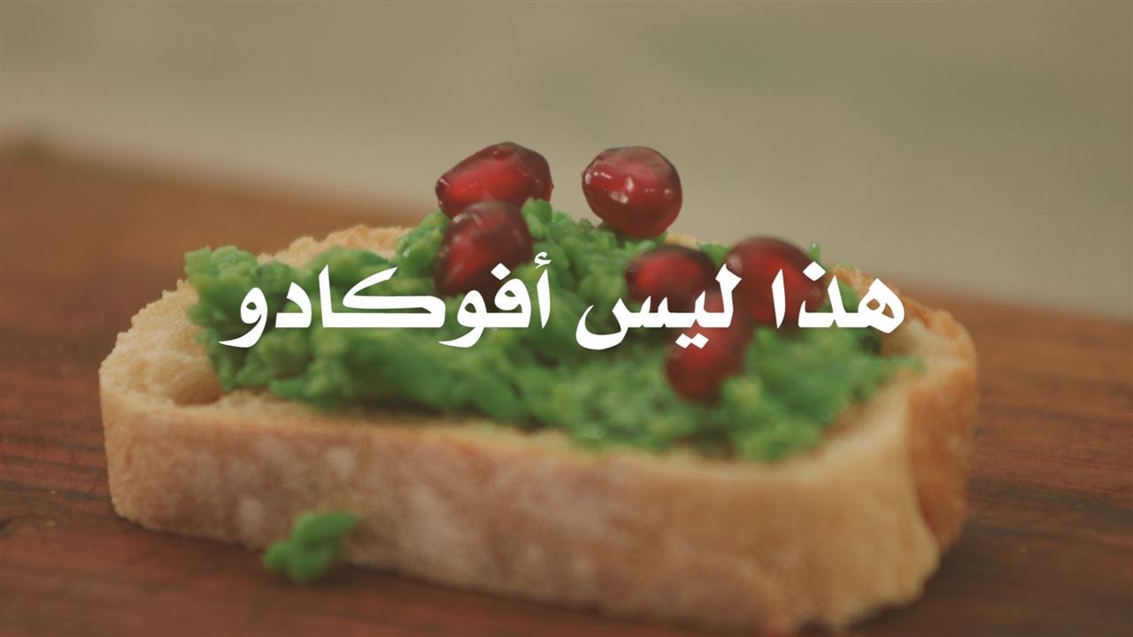 أدخلي البازيلاء إلى فطور عائلتك