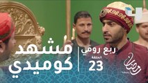 ربع رومي - الحلقة 23 - أول ظهور لـ (أحمد فهمي) .. وقلش كوميدي مع مصطفى خاطر