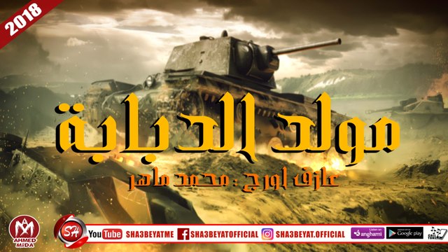 مولد الدبابة اللى هيرقصك ويفرحك وينسيك الدنيا عازف اورج محمد ماهر 2018 على شعبيات