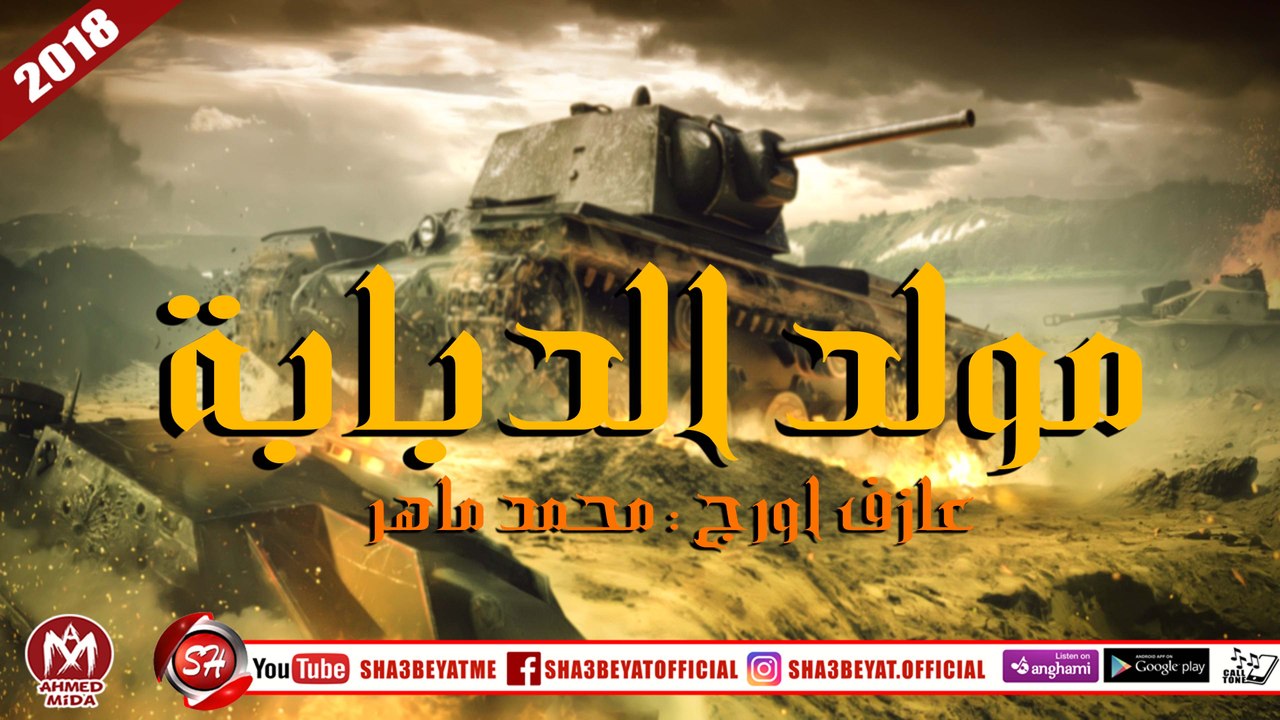 مولد الدبابة اللى هيرقصك ويفرحك وينسيك الدنيا ع...