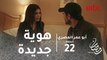 أبو عمر المصري - الحلقة 22 - فخر يحلق لحية أبو عمر ويبدأ البحث عن هويته الجديدة