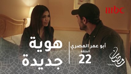 أبو عمر المصري - الحلقة 22 - فخر يحلق لحية أبو عمر ويبدأ البحث عن هويته الجديدة