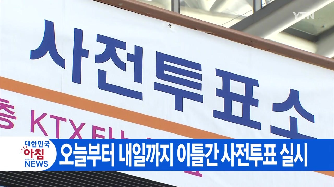 [YTN 실시간뉴스] 오늘부터 내일까지 이틀간 사전투표 실시 / YTN