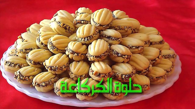 حلويات العيد/حلوة الكركاعة بدون طابع هشيشة ولديدة و اقتصاااادية بكمية كثييييرة