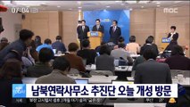 남북연락사무소 추진단 오늘 개성공단 방문