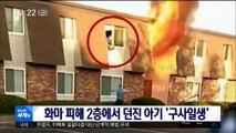 [이 시각 세계] 화마 피해 2층에서 던진 아기 '구사일생' 外